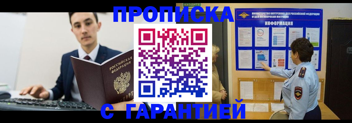 прописка в Заринске
